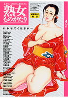 熟女ものがたり 2011年08月号の表紙