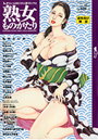 【エロ漫画】熟女ものがたり 2011年10月号の表紙