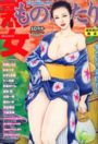 【エロ漫画】熟女ものがたり 2006年10月号の表紙