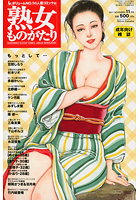 熟女ものがたり 2011年11月号の表紙|成年コミックデータベース