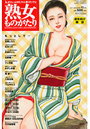 【エロ漫画】熟女ものがたり 2011年11月号の表紙