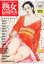熟女ものがたり 2011年12月号の表紙