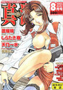 COMIC真激 2005年08月号の表紙