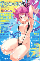 COMICオレカノ！ Vol.4 2008年10月号の表紙|成年コミックデータベース