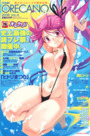 COMICオレカノ! Vol.4 2008年10月号の表紙
