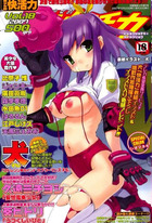 美少女的快活力 vol.18 2007年12月号の表紙