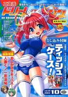 付録付)二次元ドリームマガジン 2004年10月号 vol.18の表紙