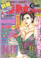特選別冊 人妻熟女ざかり 2005年5月号 Vol.52の表紙