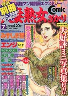 特選別冊 人妻熟女ざかり 2005年07月号の表紙