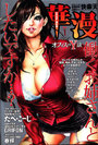 華漫 Vol.1 - COMIC快楽天2005年08月号の表紙