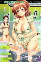 アクション ピザッツスペシャル 2010年05月号の表紙|成年コミックデータベース