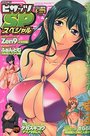【エロ漫画】アクション ピザッツスペシャル 2009年05月号の表紙