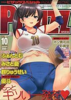 アクション ピザッツ スペシャル 2010年10月号の表紙|成年コミックデータベース