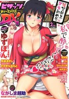 アクションピザッツDX 2014年02月号の表紙|成年コミックデータベース