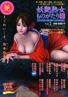 妖艶熟女ものがたり 2の表紙