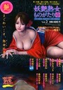 妖艶熟女ものがたり 2の表紙|成年向け漫画雑誌