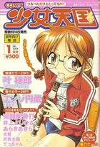 COMIC 少女天国 2004年01月号の表紙|成年コミックデータベース