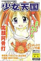 COMIC 少女天国 2003年03月号の表紙|成年コミックデータベース