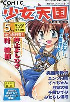 COMIC 少女天国 2003年05月号の表紙