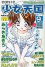 COMIC 少女天国 2003年09月号の表紙