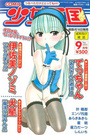COMIC 少女天国 2005年09月号の表紙