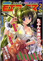 Comicモエマックス 2008年02月号の表紙|成年コミックデータベース