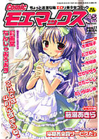 Comicモエマックス 2008年4･5月合併号の表紙|成年コミックデータベース