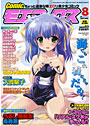 Comicモエマックス 2007年08月号の表紙