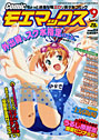 Comicモエマックス 2007年09月号の表紙