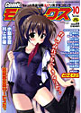 Comicモエマックス 2007年10月号の表紙