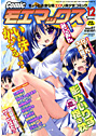 Comicモエマックス 2007年12月号の表紙