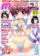月刊コミックムーグ Vol.025 2007年03月号の表紙