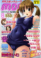 月刊コミックムーグ Vol.030 2007年08月号の表紙