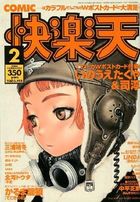 COMIC快楽天 2003年02月号の表紙