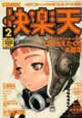 【エロ漫画】COMIC快楽天 2003年02月号の表紙