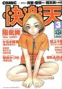 COMIC快楽天 2000年03月号の表紙