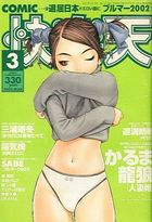 COMIC快楽天 2002年03月号の表紙|成年コミックデータベース