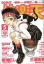 COMIC快楽天 2002年05月号の表紙