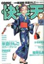 COMIC快楽天 2000年09月号の表紙