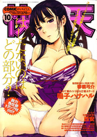 COMIC快楽天 2004年10月号の表紙
