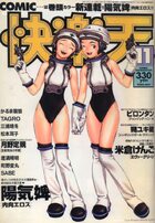 COMIC快楽天 2000年11月号の表紙|成年コミックデータベース