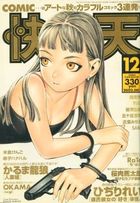 COMIC快楽天 2002年12月号の表紙|成年コミックデータベース