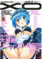 COMIC XO 2008年06月号の表紙|成年コミックデータベース