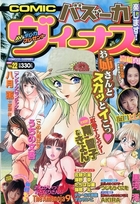 COMIC バズーカ ヴィーナス No.22 2004年8月号の表紙|成年コミックデータベース