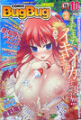 COMIC BugBug コミック バグバグ 2012年10月号の表紙