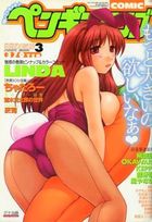 COMIC ペンギンクラブ 2005年03月号の表紙