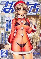漫画ばんがいち 2009年02月号の表紙