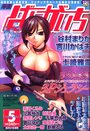 漫画ばんがいち 2005年05月号の表紙