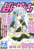 漫画ばんがいち 2005年07月号の表紙|成年コミックデータベース