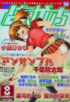 漫画ばんがいち 2004年08月号の表紙